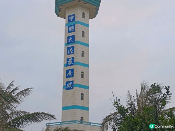 湛江南極村-是一个中國大陸最南端的地方,由湛江再揸車要2.5...