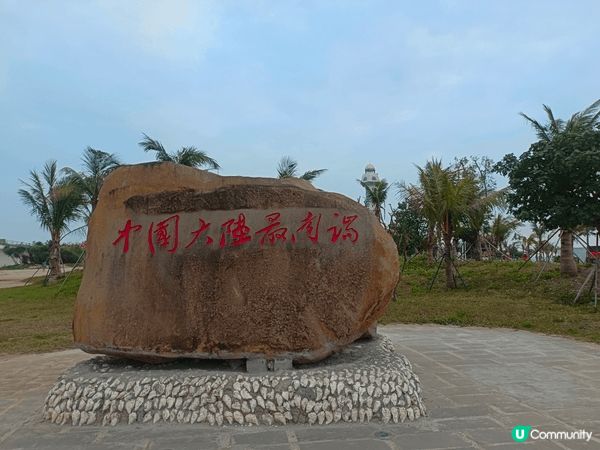 湛江南極村-是一个中國大陸最南端的地方,由湛江再揸車要2.5...