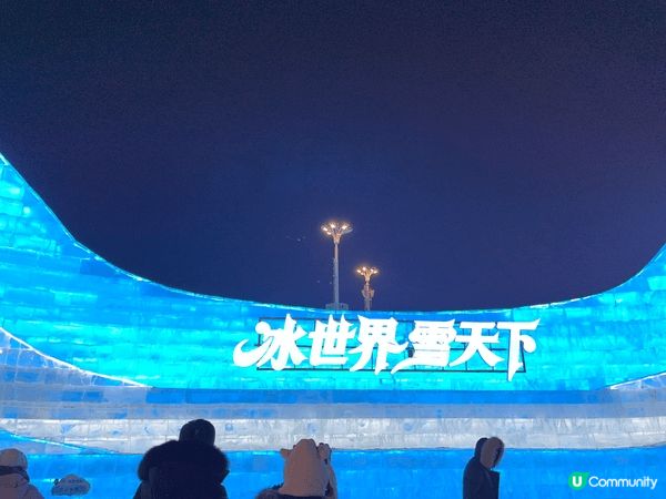哈爾濱 冰雪之旅 最凍-20度 另類體驗 覺得興奮