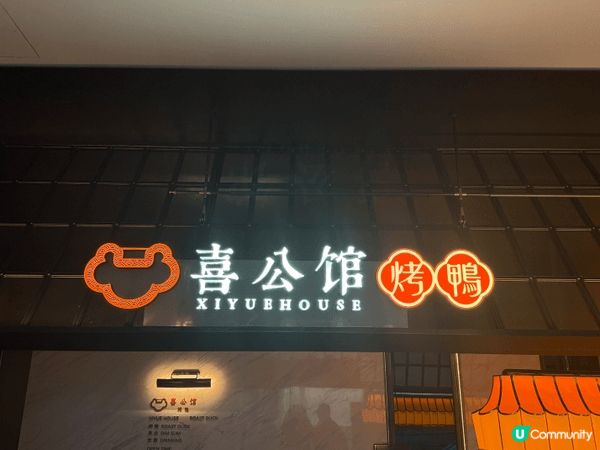 片皮鴨界嘅天花板🤤鴨皮脆口，鴨肉每啖都有柴火香，一試難忘😆其...