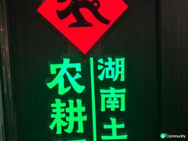 農耕記以湖南土菜為主打，食材原汁原味。裝修加入湖南鄉土元素，...