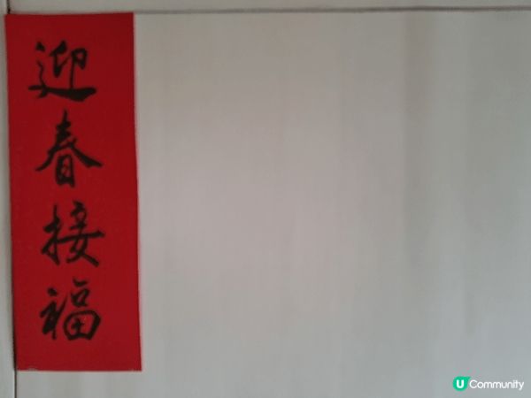 馬年快到，家中佈置用人手寫的賀年揮春，我觉得「招財進寶」寫得...