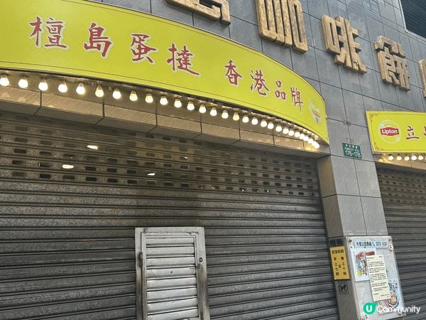 親子吃喝玩樂的地點，經過快將結業的灣仔檀島茶餐廳，路邊小花不...