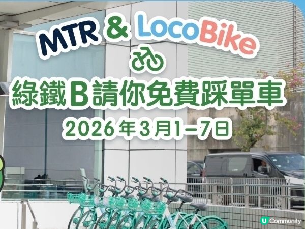 綠鐵B請你免費踩單車🚲🚲


