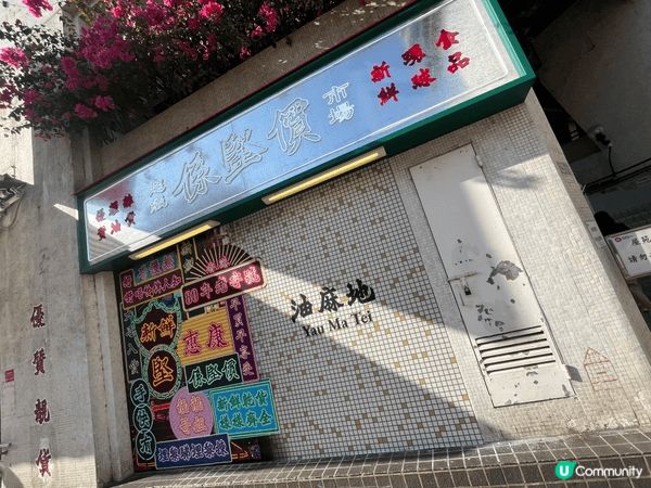 走入油麻地嗰間懷舊惠康，好似穿越咗時光隧道。門口嗰塊舊招牌閃...