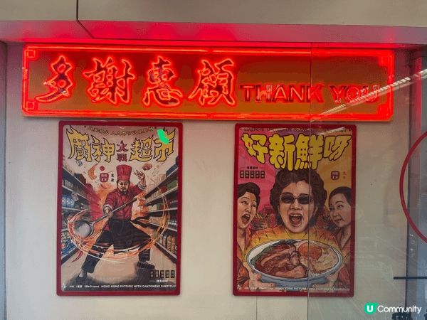 走入油麻地嗰間懷舊惠康，好似穿越咗時光隧道。門口嗰塊舊招牌閃...