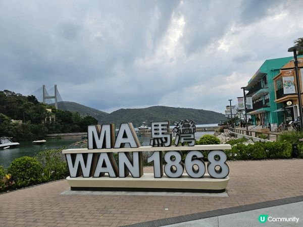 馬灣一個 寧靜 有舒適嘅地方， 有彩色嘅屋仔打卡，又有 一個...