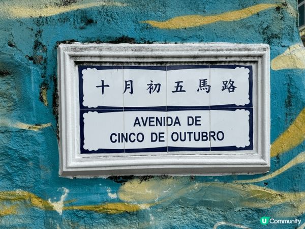 我最喜歡帶著爸媽去澳門，必定會去路環、氹仔、漁人碼頭等不同旅...