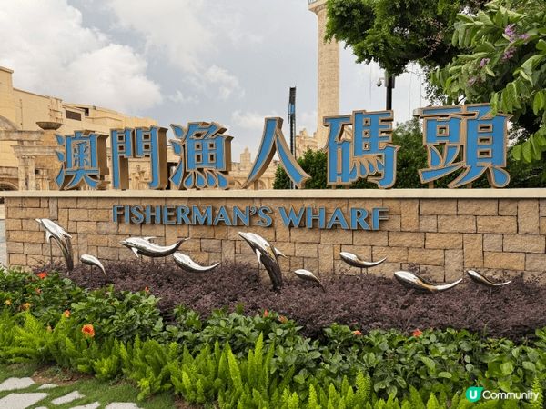 我最喜歡帶著爸媽去澳門，必定會去路環、氹仔、漁人碼頭等不同旅...