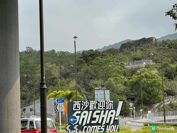 「西沙 GO PARK」是香港西沙（烏溪沙與西貢之間）的新地...