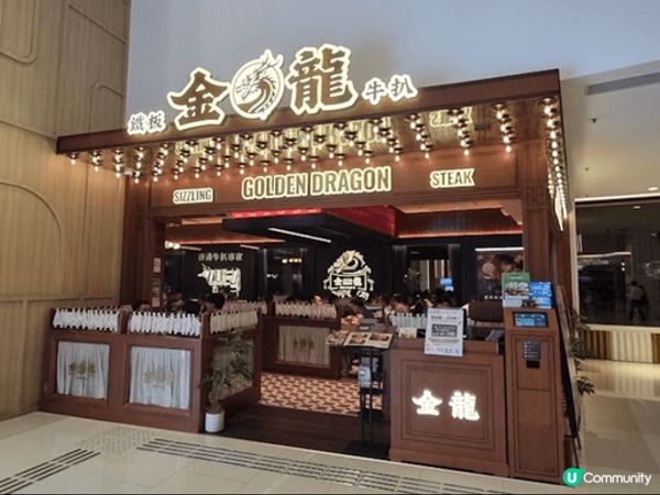 荃灣如心廣場金龍餐廳，係一間港式牛扒餐廳， $200樓下就可...