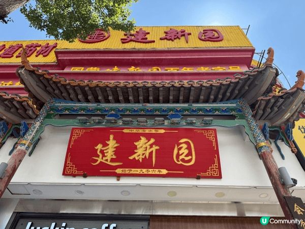 去雲南當然不能錯過「過橋米線」，來自百年老字號建新園，其最大...