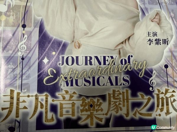 睇完紫昕姐姐嘅《非凡音樂劇之旅》，我真係忍唔住想推介比朋友仔...