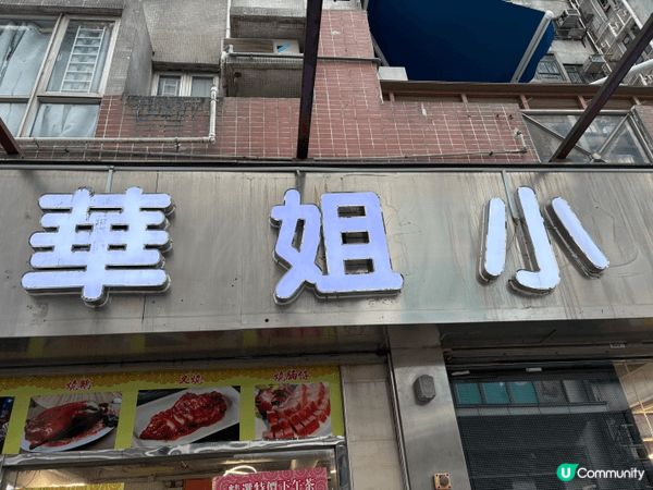 現在通脹好犀利，食野又貴，但在深水埗食個下午茶$38有找，我...