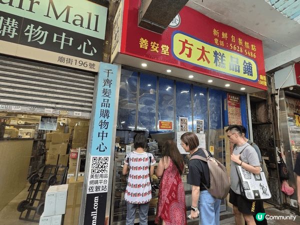 方太糕品鋪真的好好食，我原本不食砵仔糕，但試過他的砵仔糕也十...