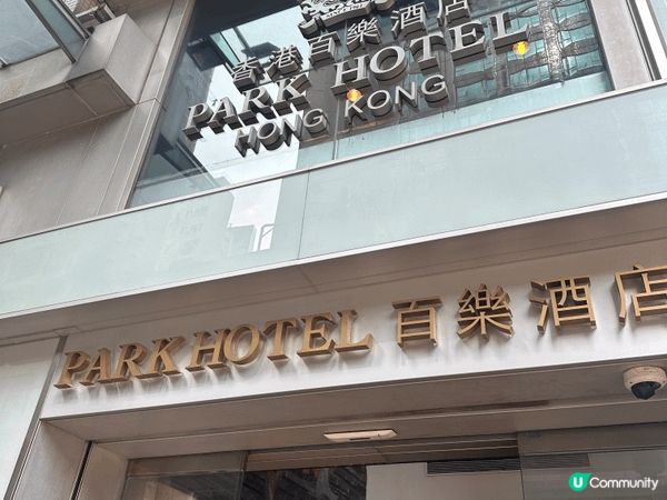 今次特登揀咗尖沙咀百樂酒店「Park Café」嘅中午自助餐...
