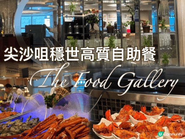 尖沙咀有一間一直以來水準都極高的酒店自助餐，就是香港朗廷酒店...
