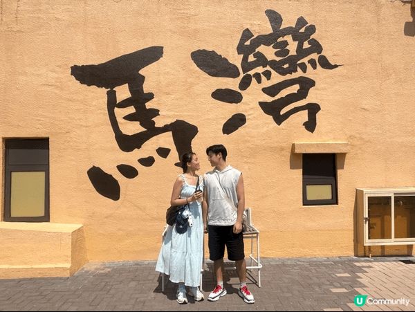 馬灣：不同的建築物都具有不同的藝術畫作，色彩繽紛又有特色，很...