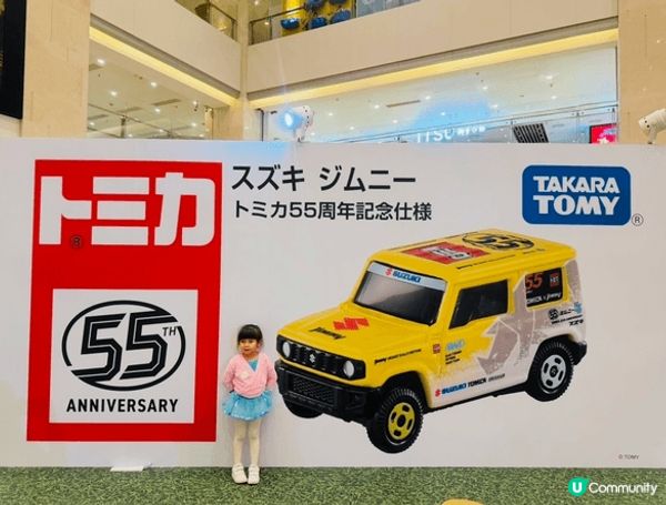 屯門市廣場帶領我地呢班小車迷走進巨大化玩具世界慶祝TOMIC...