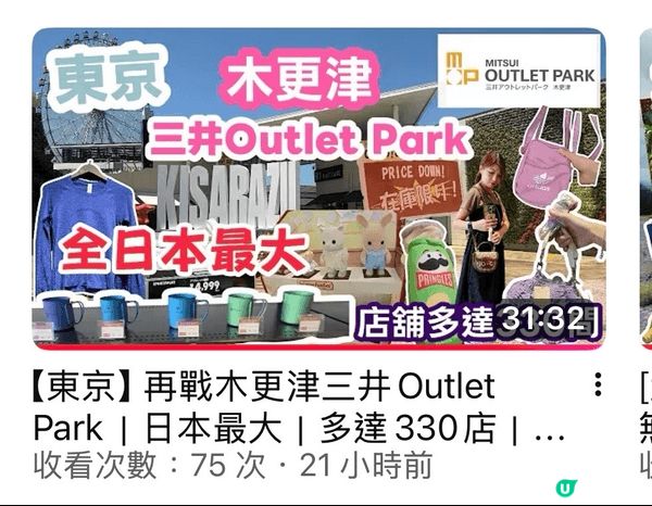 【東京】再戰木更津三井Outlet Park｜日本最大｜多達...