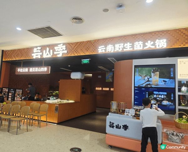 芸山季雲南野生菌火鍋, 人氣雲南特色火鍋餐廳之一, 必食之選...