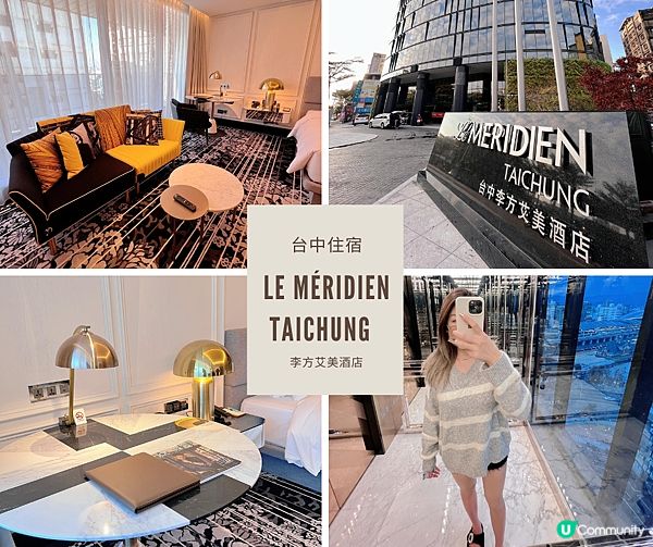 [旅遊] Le Méridien Taichung 台中李方艾美酒店 樓高25層俯瞰台中火車站百年風景 必推早餐太完美♡