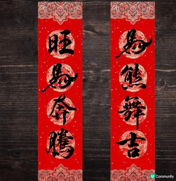 馬年揮春到，寓意馬年有「速度」、「活力」與「成功」展開！樣樣...