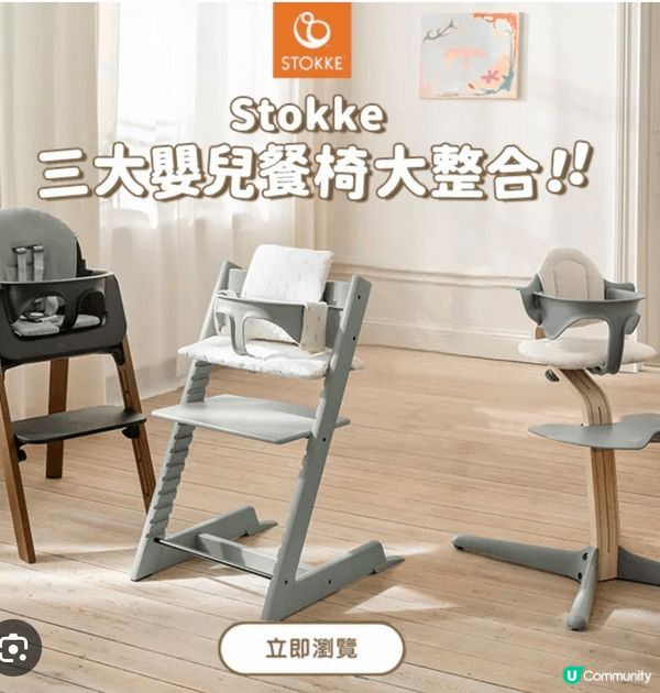 握介Stokke 成長餐椅和嬰兒車，兩款都可陪伴嬰兒長大，可...