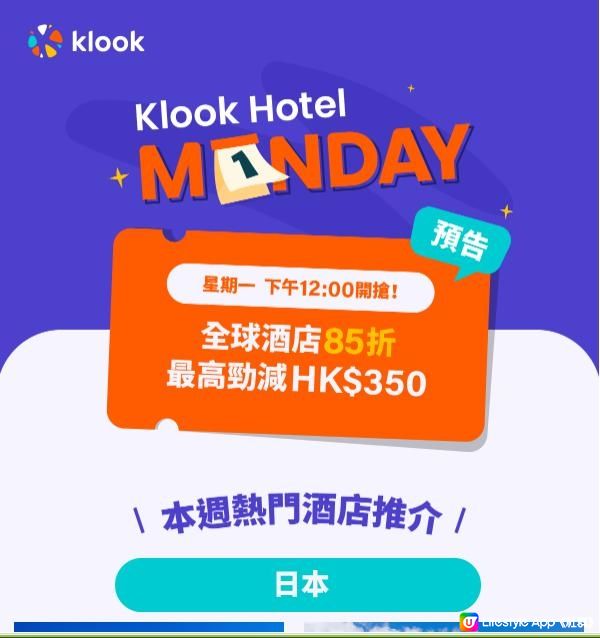 Klook【Hotel Monday】逢星期一!全球酒店85折😍