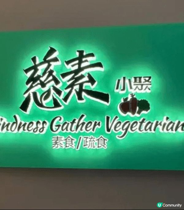 新派素食☘️慈素小聚