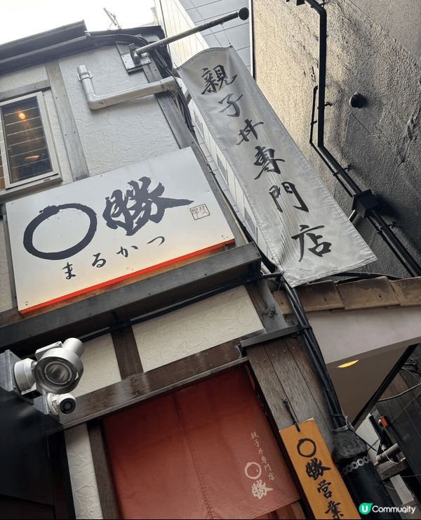 銀座嗰間「○勝」親子丼，真係隱世到爆，好多人搵唔到，記住搵三...