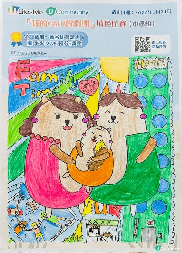 我的chill賞假期填色比賽_小學組