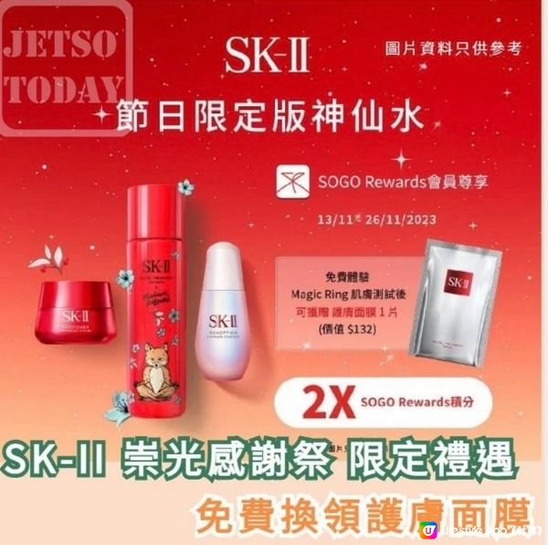 SK-II 崇光感謝祭限定禮遇