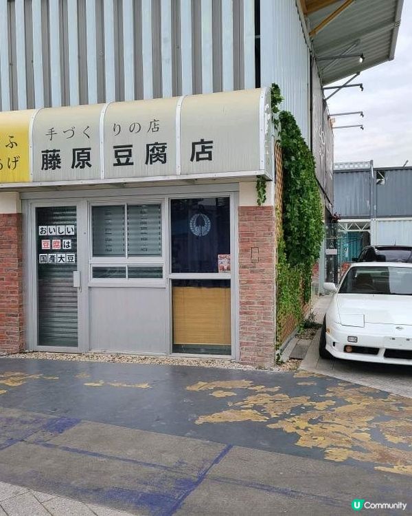 車迷打卡藤原豆腐店