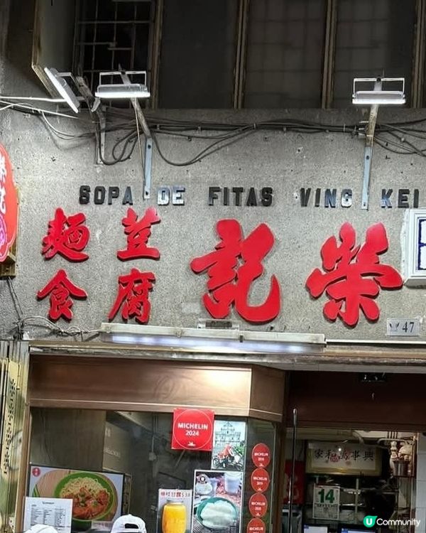 好味道😋榮記豆腐麵店