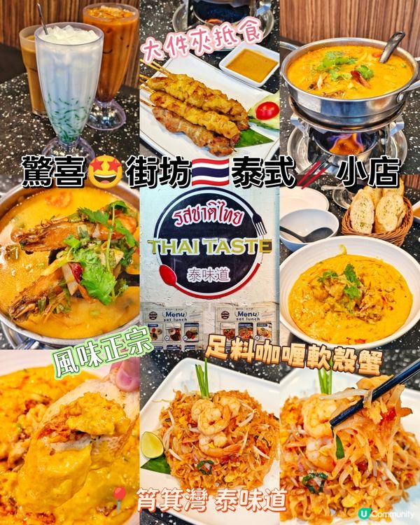 驚喜🤩街坊🇹🇭泰式🥢小店