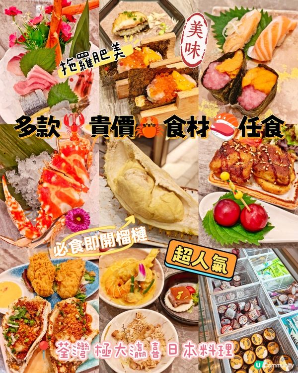 多款🦞貴價🦀食材🍣任食