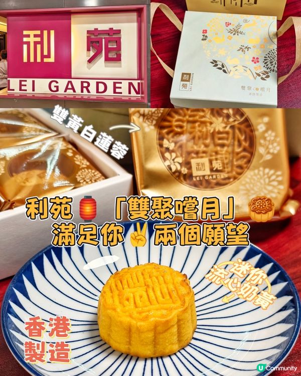 利苑🏮「雙聚嚐月」🥮滿足你✌️兩個願望