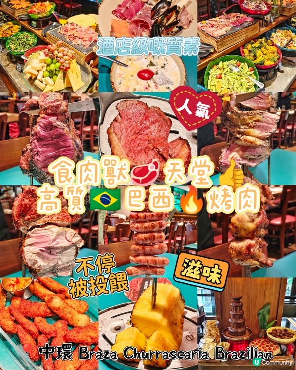 食肉獸🥩天堂👍高質🇧🇷巴西🔥烤肉