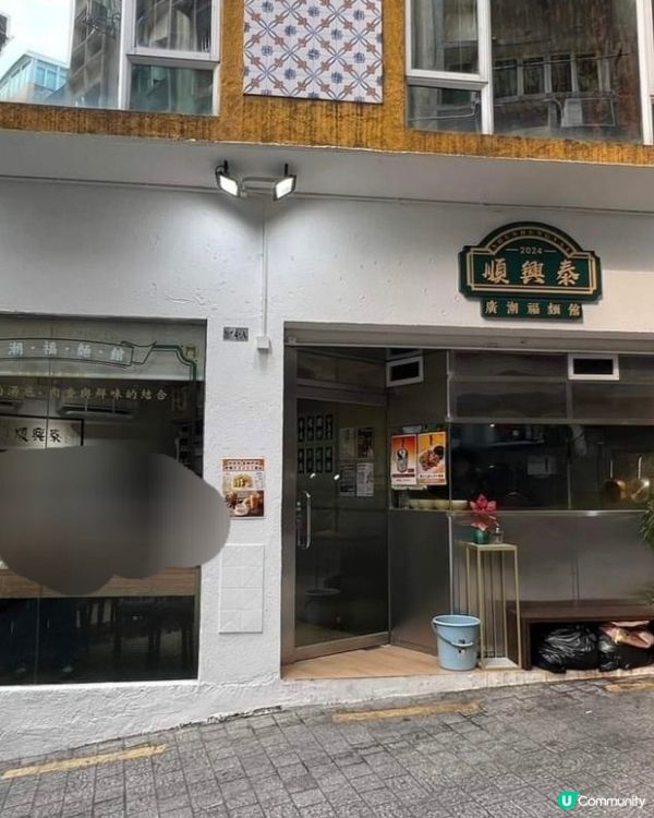 好味道👍🏻順興泰