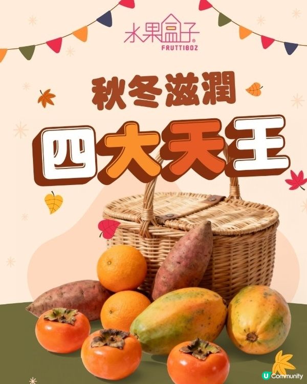 時令水果教你食！【一盒秋冬set搞掂晒!】