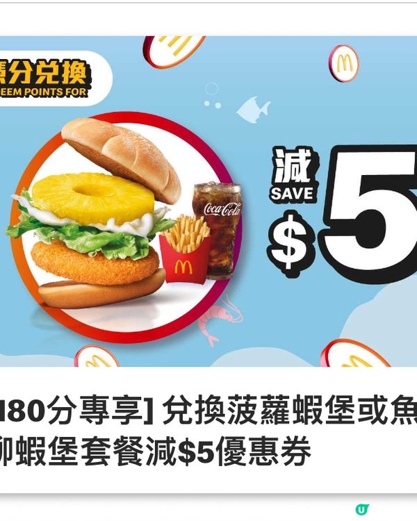 McDonald’s app 優惠
