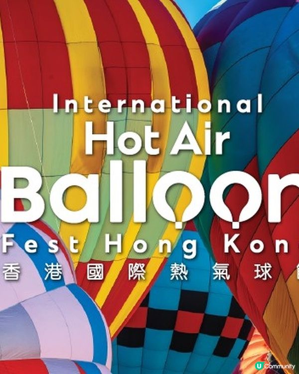 熱氣球節嚟啦！維港上空等你飛🎈