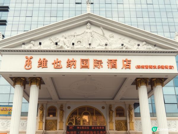 🏨深圳前海･維也納酒店(歡樂港灣店)|平價連鎖之選,但距離歡...