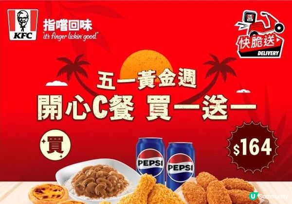 🍗🍗《KFC》快脆送🍗🍗