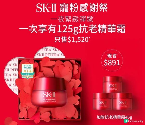 SK-II 寵粉感謝祭