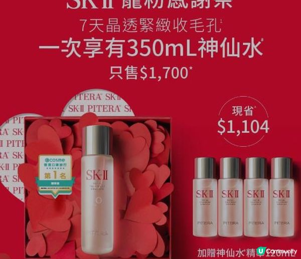 SK-II 寵粉感謝祭