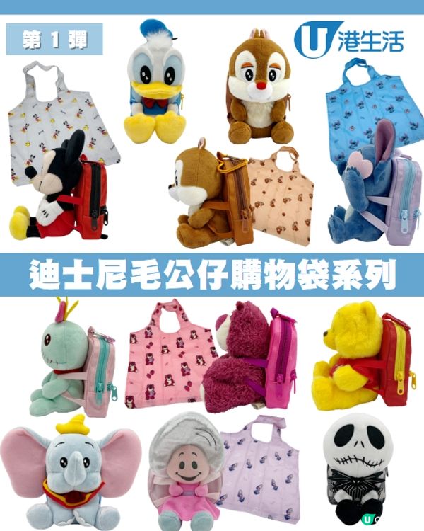 獨家限量迪士尼毛公仔購物袋系列！😍