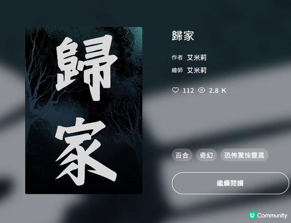 鬼故事《鏡•像》與《歸家》兩則已完本