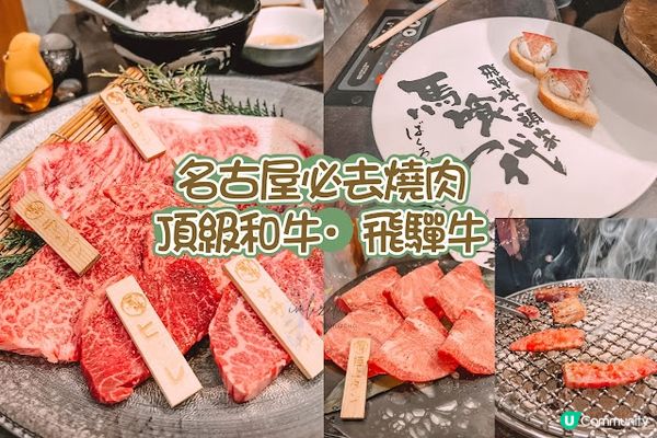 【旅遊】日本名古屋．美食篇 - 馳名飛驒牛燒肉老店．人均10,000YEN就吃到頂級和牛「飛驒牛一頭家 馬喰一代」